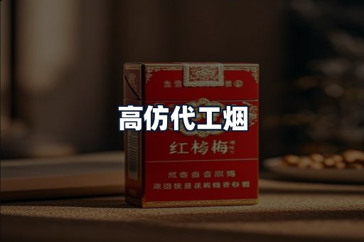 高仿代工烟